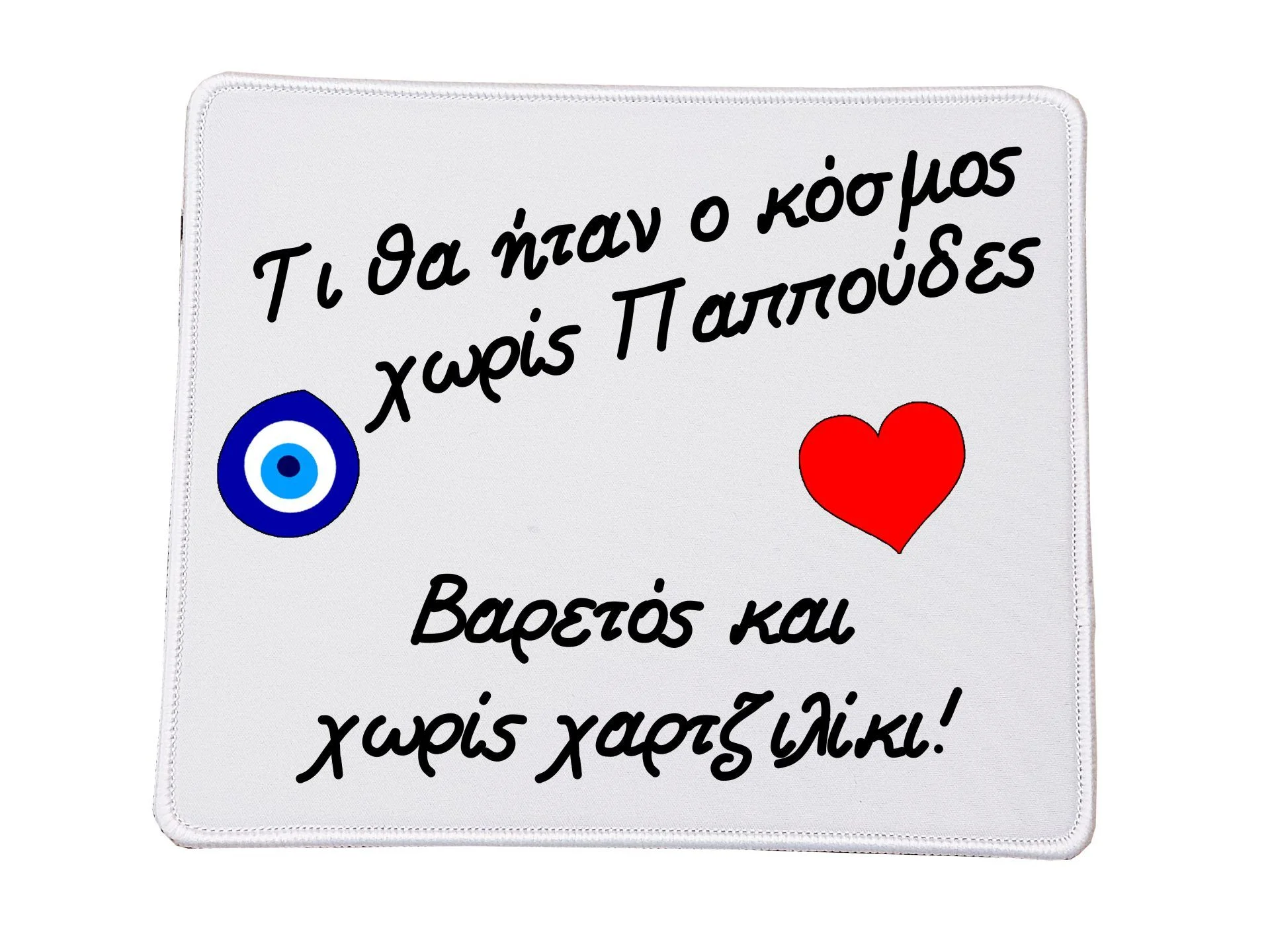 Φωτογραφία προϊόντος: Mousepad Βάση για το ποντίκι Παππούς τι θα ήταν ο κόσμος χωρίς παππούδες Ορθογώνιο 23x20cm