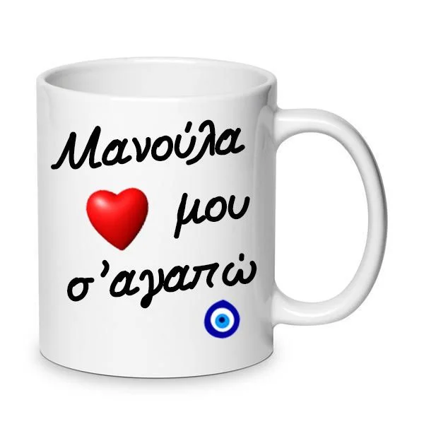 Φωτογραφία προϊόντος: Κούπα μαμά Μανούλα μου σ αγαπώ, κεραμική κούπα 330ml