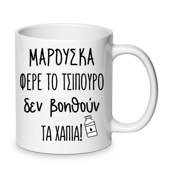 Φωτογραφία προϊόντος: Χιουμοριστική Αστεία Κούπα Δύο Ξένοι Ντένη Μαρκορά Μαρούσκα τσίπουρο 330ml Νο.9 λευκή