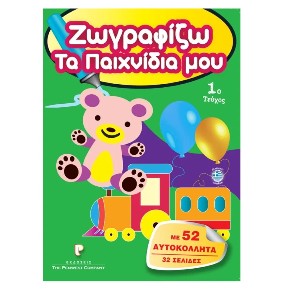 Φωτογραφία προϊόντος: Ζωγραφίζω Τα Παιχνίδια μου με 52 Αυτοκόλλητα