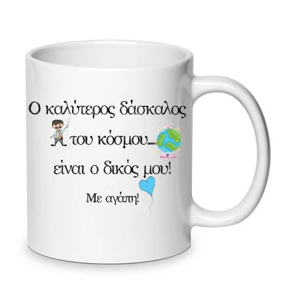 Φωτογραφία προϊόντος: Κούπα κεραμική για τον δάσκαλο μου 330ml Λευκή No4
