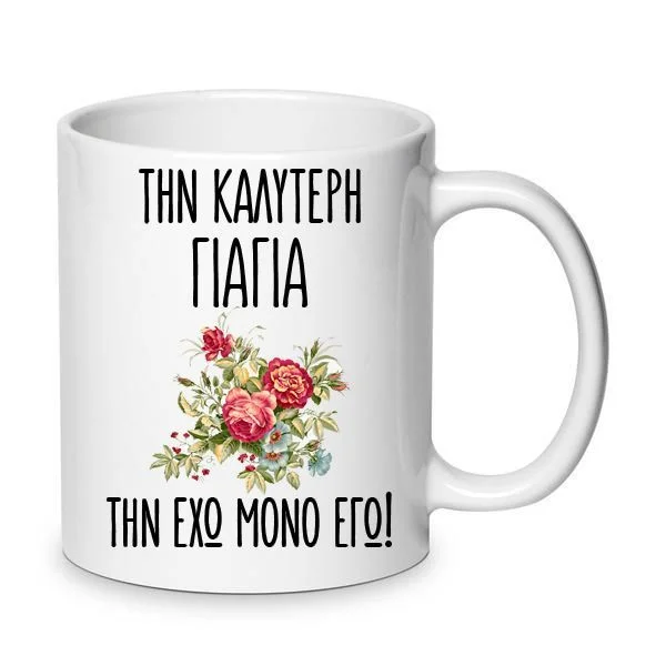 Φωτογραφία προϊόντος: Την καλύτερη γιαγιά την έχω εγώ κούπα κεραμική 330ml