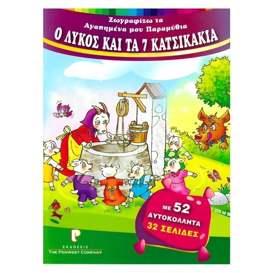 Φωτογραφία προϊόντος: Χρωμοσελίδες Ο Λύκος και τα 7 Κατσικάκια 52 αυτοκόλλητα 32 σελίδες