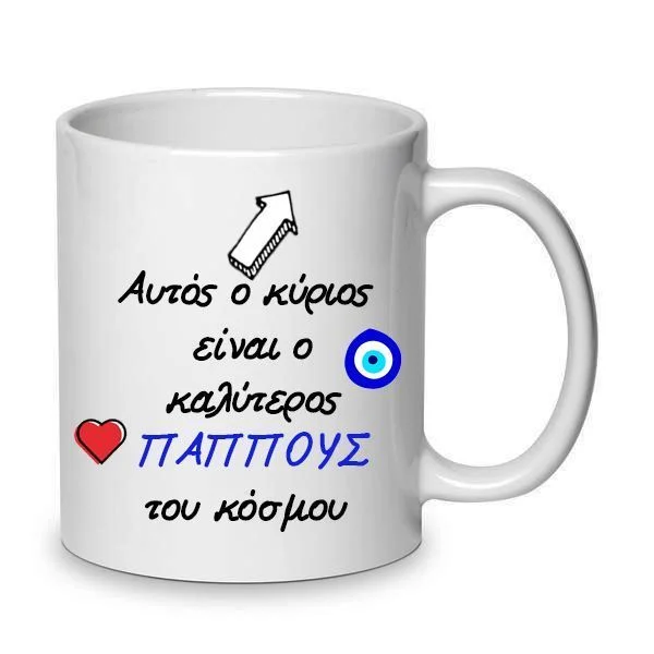 Φωτογραφία προϊόντος: Κούπα κεραμική ο κύριος είναι ο καλύτερος παππούς 330ml