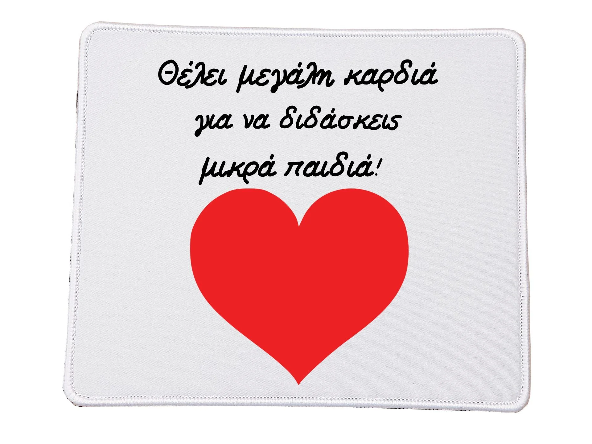 Φωτογραφία προϊόντος: Mousepad για τον δάσκαλο και την δασκάλα Θέλει μεγάλη καρδιά Βάση για το ποντίκι Ορθογώνιο 23x20cm