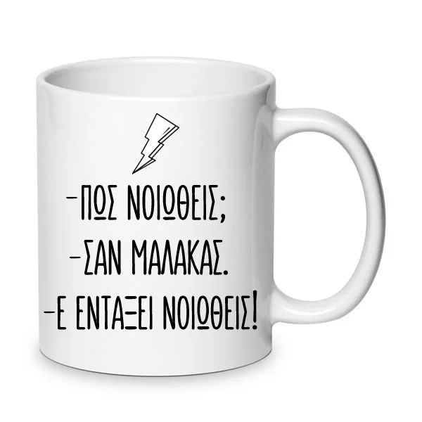 Φωτογραφία προϊόντος: Χιουμοριστική Αστεία Κούπα Οι απαράδεκτοι 330ml Νο4 κεραμική λευκή