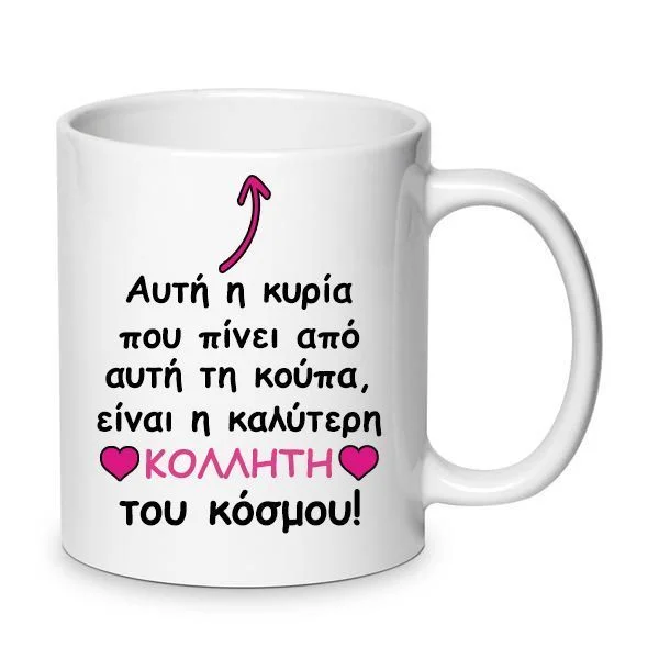 Φωτογραφία προϊόντος: Κούπα αυτή η κυρία πού πίνει καφέ είναι η καλύτερη κολλητή του κόσμου 330ml