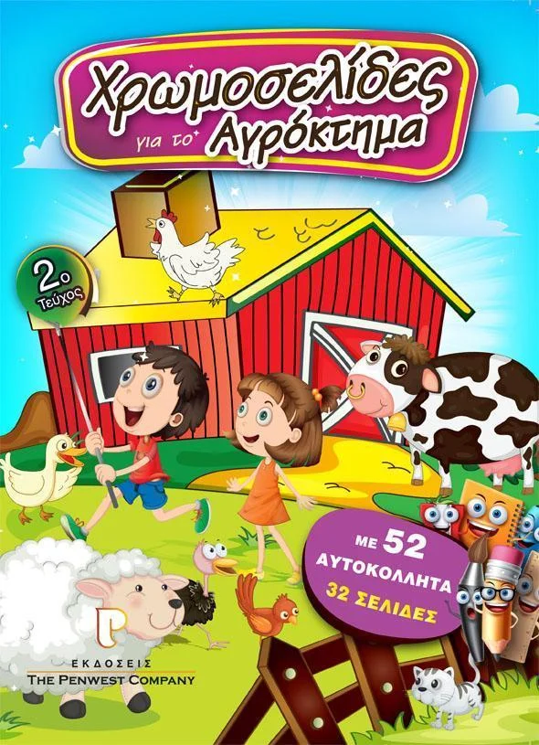 Φωτογραφία προϊόντος: Χρωμοσελίδες για το Αγρόκτημα 52 αυτοκόλλητα 32 σελίδες