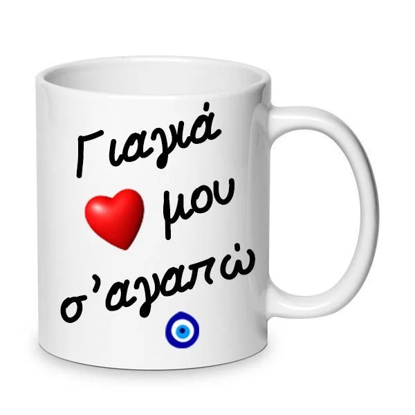 Φωτογραφία προϊόντος: Γιαγιά μου σ αγαπώ κούπα κεραμική 330ml
