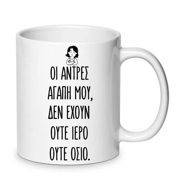 Φωτογραφία προϊόντος: Χιουμοριστική Αστεία Κούπα Οι απαράδεκτοι 330ml Νο5 Οι άντρες κεραμική
