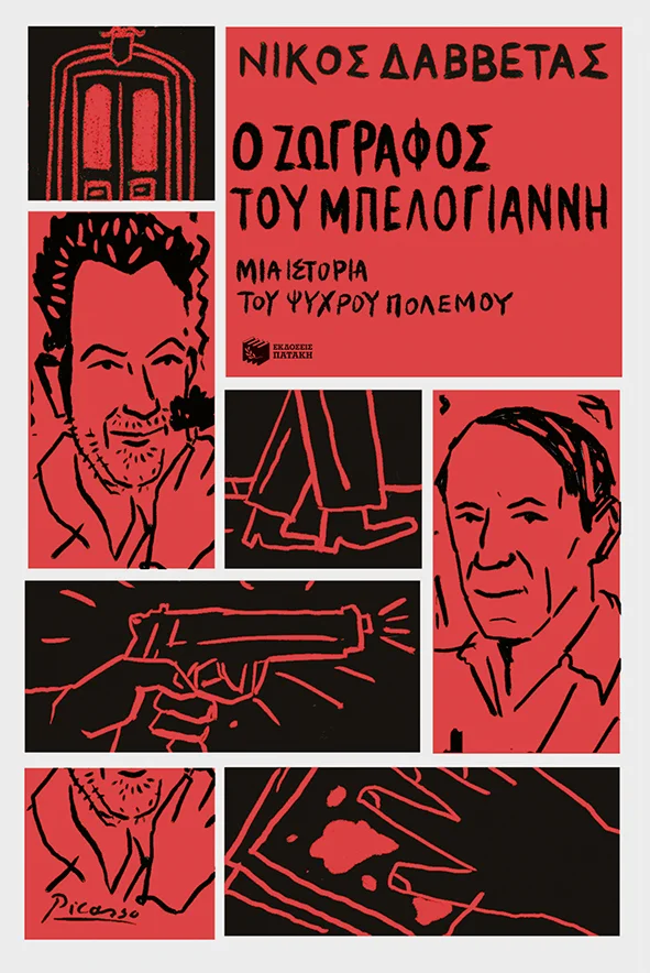 Φωτογραφία προϊόντος: Ο ζωγράφος του Μπελογιάννη. Μια ιστορία του Ψυχρού Πολέμου