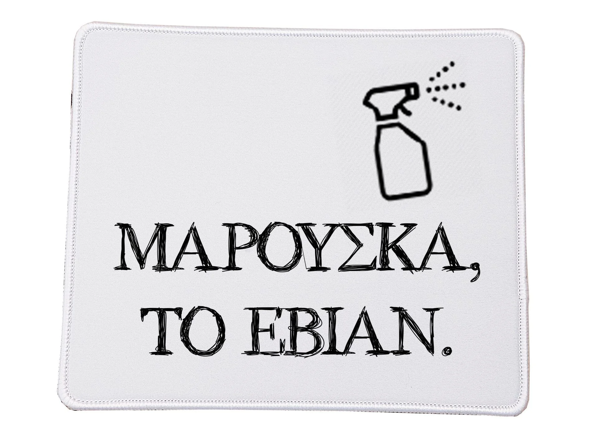 Φωτογραφία προϊόντος: Χιουμοριστικο Αστείο Mousepad Δύο Ξένοι Ντένη Μαρκορά Μαρούσκα το εβιάν Νο3 Ορθογώνιο 23x20cm