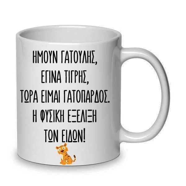 Φωτογραφία προϊόντος: Χιουμοριστική Αστεία Κούπα Μάκης γατούλης γατόπαρδος ευτυχισμένοι μαζί 330ml Νο1 λευκή κεραμική