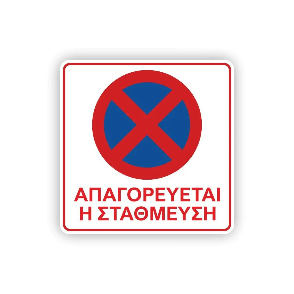 Φωτογραφία προϊόντος: OEM Πινακίδα PARKING - Απαγορεύεται η Στάση και η Στάθμευση K23 αλουμίνιο 400x400mm, 500x500mm