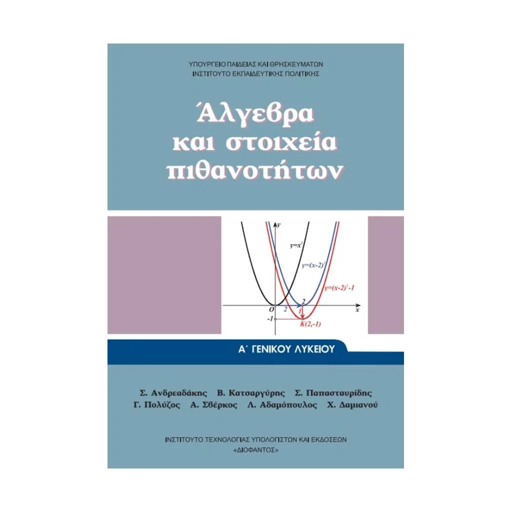 Φωτογραφία προϊόντος: ΑΛΓΕΒΡΑ ΚΑΙ ΣΤΟΙΧΕΙΑ ΠΙΘΑΝΟΤΗΤΩΝ Α ΛΥΚΕΙΟΥ 22-0001