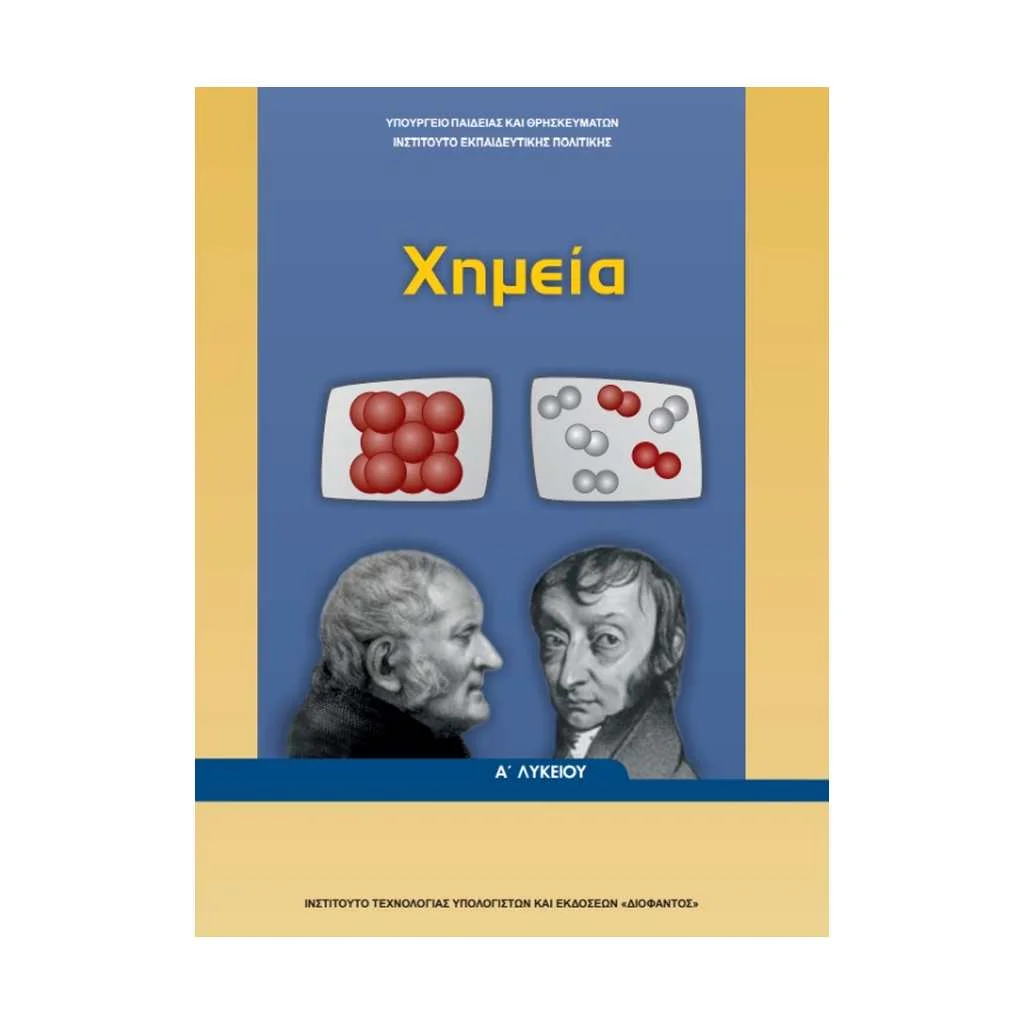 Φωτογραφία προϊόντος: ΧΗΜΕΙΑ Α ΛΥΚΕΙΟΥ 22-0215