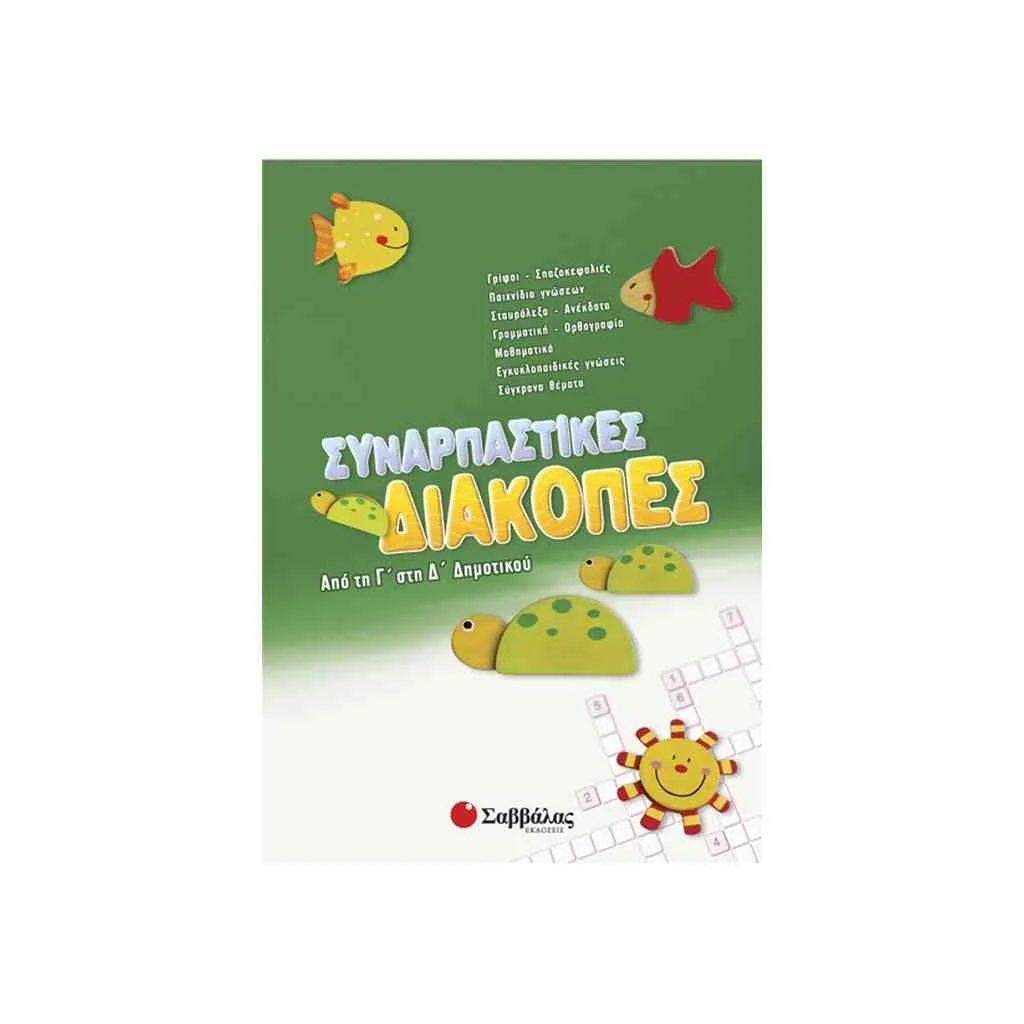 Φωτογραφία προϊόντος: Συναρπαστικές διακοπές από τη Γ στη Δ Δημοτικού