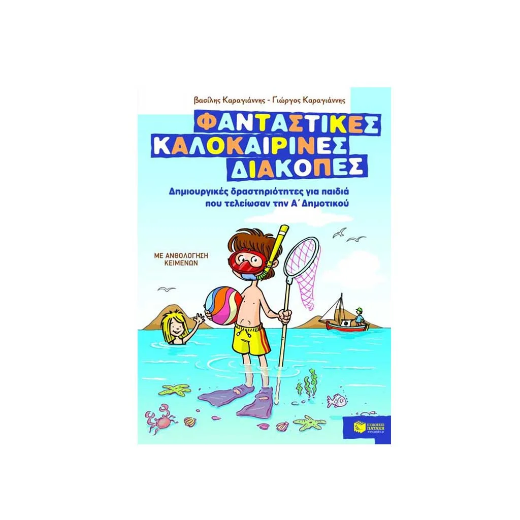 Φωτογραφία προϊόντος: Φανταστικές καλοκαιρινές διακοπές: Δημιουργικές δραστηριότητες για παιδιά που τελείωσαν την Α΄ δημοτικού