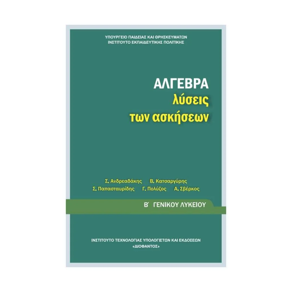 Φωτογραφία προϊόντος: ΑΛΓΕΒΡΑ (ΛΥΣΕΙΣ ΤΩΝ ΑΣΚΗΣΕΩΝ) Β ΛΥΚΕΙΟΥ 22-0208
