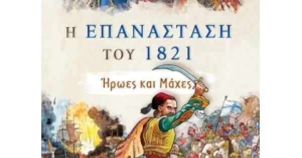 Φωτογραφία προϊόντος: ΕΠΑΝΑΣΤΑΣΗ ΤΟΥ 1821- Ήρωες και Μάχες ΕΛΛΗΝΟΕΚΔΟΤΙΚΗ (9605633974)