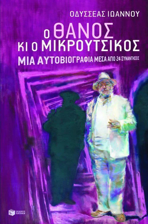 Φωτογραφία προϊόντος: ΠΑΤΑΚΗΣ Ο Θάνος κι ο Μικρούτσικος, Μια αυτοβιογραφία μέσα από 24 συναντήσεις