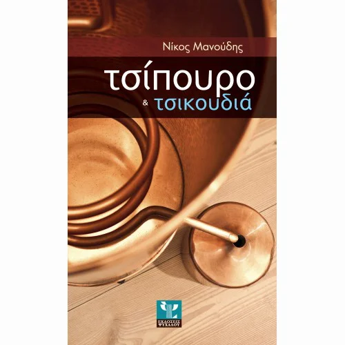 Φωτογραφία προϊόντος: ΤΣΙΠΟΥΡΟ ΚΑΙ ΤΣΙΚΟΥΔΙΑ - ΝΙΚΟΣ ΜΑΝΟΥΔΗΣ