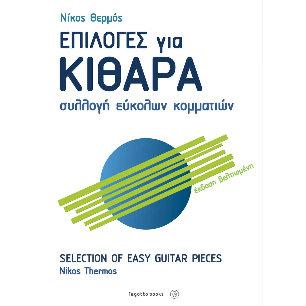 Φωτογραφία προϊόντος: Fagotto - Θερμός Επιλογές για Κιθάρα