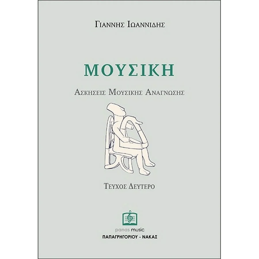 Φωτογραφία προϊόντος: Panas - ΙΩΑΝΝΙΔΗΣ ΓΙΑΝΝΗΣ - Ασκήσεις Μουσικής Ανάγνωσης 2ο