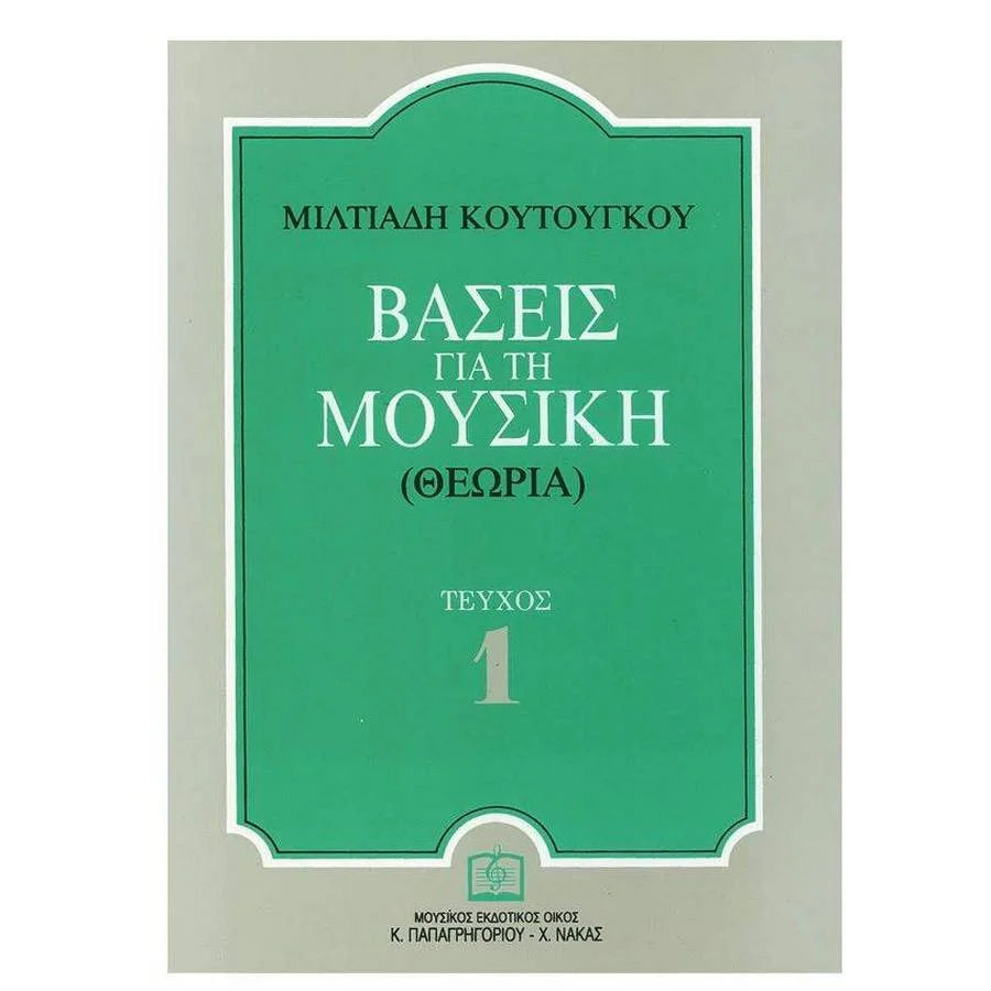 Φωτογραφία προϊόντος: Panas - ΚΟΥΤΟΥΓΚΟΣ Μ. - Βάσεις για τη Μουσική (Θεωρία) Τεύχος 1