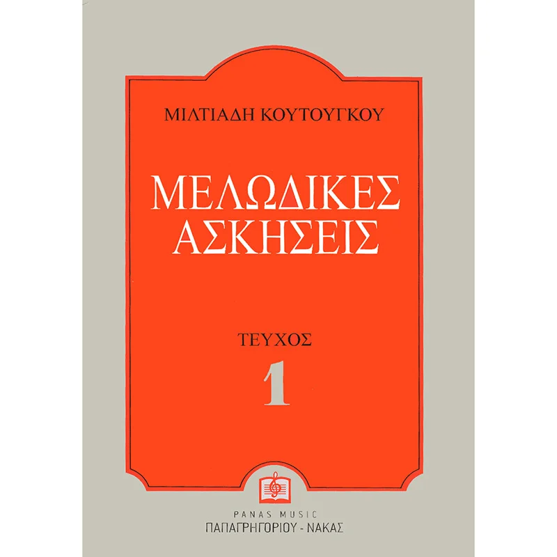 Φωτογραφία προϊόντος: Panas - Κουτούγκος Μιλτιάδης - Μελωδικές Ασκήσεις 1ο
