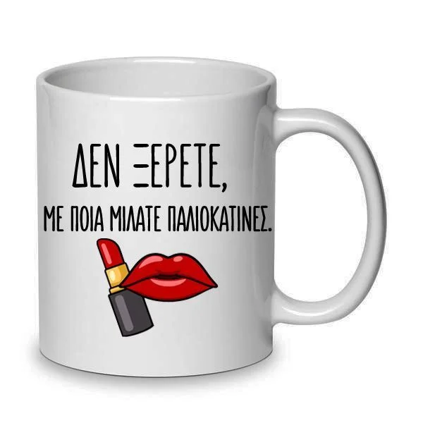 Φωτογραφία προϊόντος: Χιουμοριστική Αστεία Κούπα Κωνσταντίνου και Ελένης Δεν ξέρετε με ποια μιλάτε παλιοκατίνες 330ml Νο29