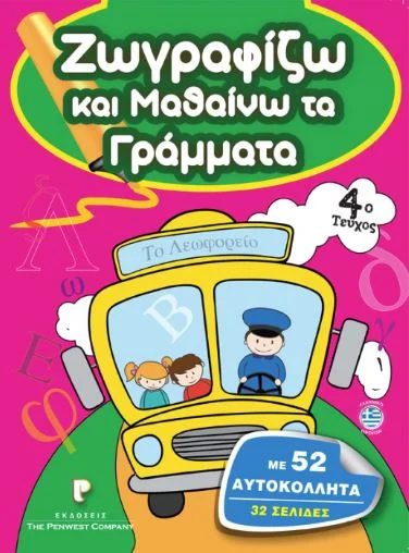 Φωτογραφία προϊόντος: Χρωμοσελίδες Ζωγραφίζω και Μαθαίνω τα Γράμματα 52 αυτοκόλλητα 32 σελίδες
