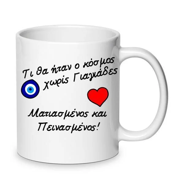 Φωτογραφία προϊόντος: Τι θα ήταν ο κόσμος χωρίς γιαγιάδες κούπα 330ml κεραμική