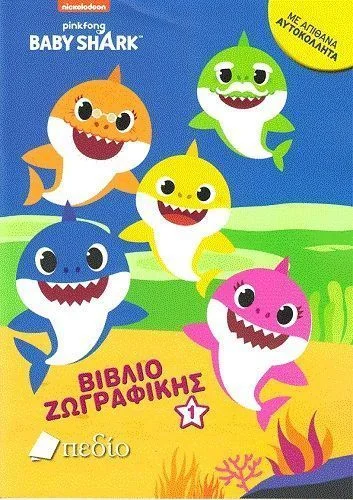 Φωτογραφία προϊόντος: Baby Shark Βιβλίο Ζωγραφικής 1