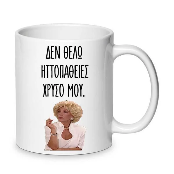 Φωτογραφία προϊόντος: Χιουμοριστική Αστεία Κούπα Δύο Ξένοι Ντένη Μαρκορά Χρυσό μου 330ml Νο12 λευκή κεραμική