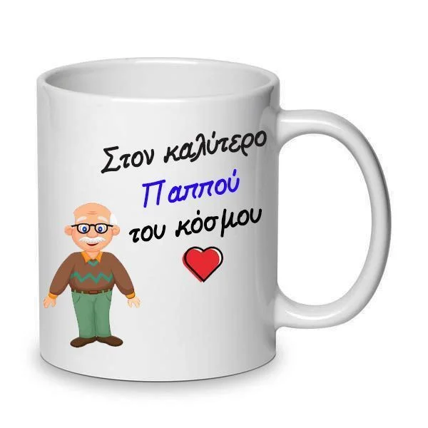 Φωτογραφία προϊόντος: Στον καλύτερο παππού του κόσμου κουπα με cartoon 330ml κεραμική
