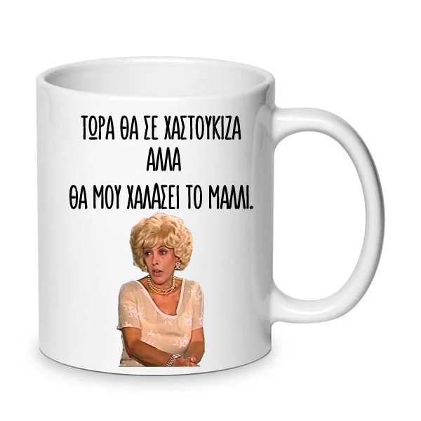 Φωτογραφία προϊόντος: Χιουμοριστική Αστεία Κούπα Δύο Ξένοι Ντένη Μαρκορά θα σε χαστούκιζα 330ml Νο10 λευκή κεραμική