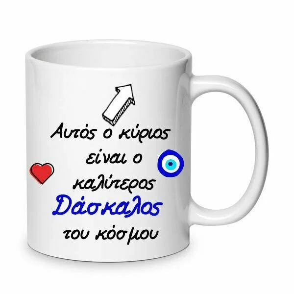 Φωτογραφία προϊόντος: Κούπα κεραμική ο καλύτερος Δάσκαλος Λευκή 330ml πλένεται στο πλυντήριο πιάτων