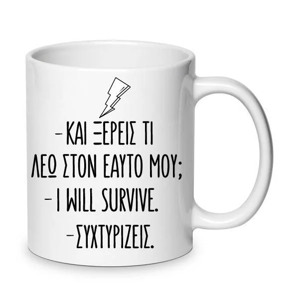 Φωτογραφία προϊόντος: Χιουμοριστική Αστεία Κούπα Ασπασία i will survive Ντόλτσε βίτα 330ml Νο3