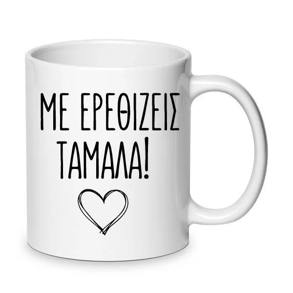 Φωτογραφία προϊόντος: Χιουμοριστική Αστεία Κούπα Κωνσταντίνου και Ελένης Με ερεθίζεις ταμάλα 330ml Νο17 Αγίου Βαλεντίνου