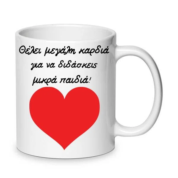Φωτογραφία προϊόντος: Κούπα κεραμική Δασκάλα μεγάλη καρδιά Λευκή 330ml
