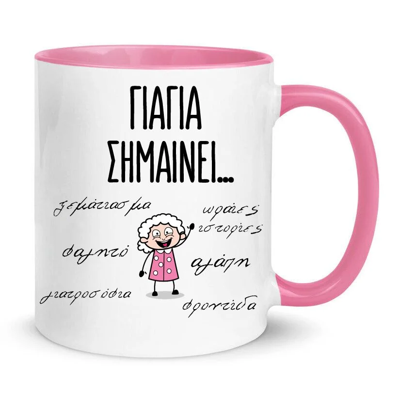Φωτογραφία προϊόντος: Γιαγιά σημαίνει κούπα κεραμική 330ml