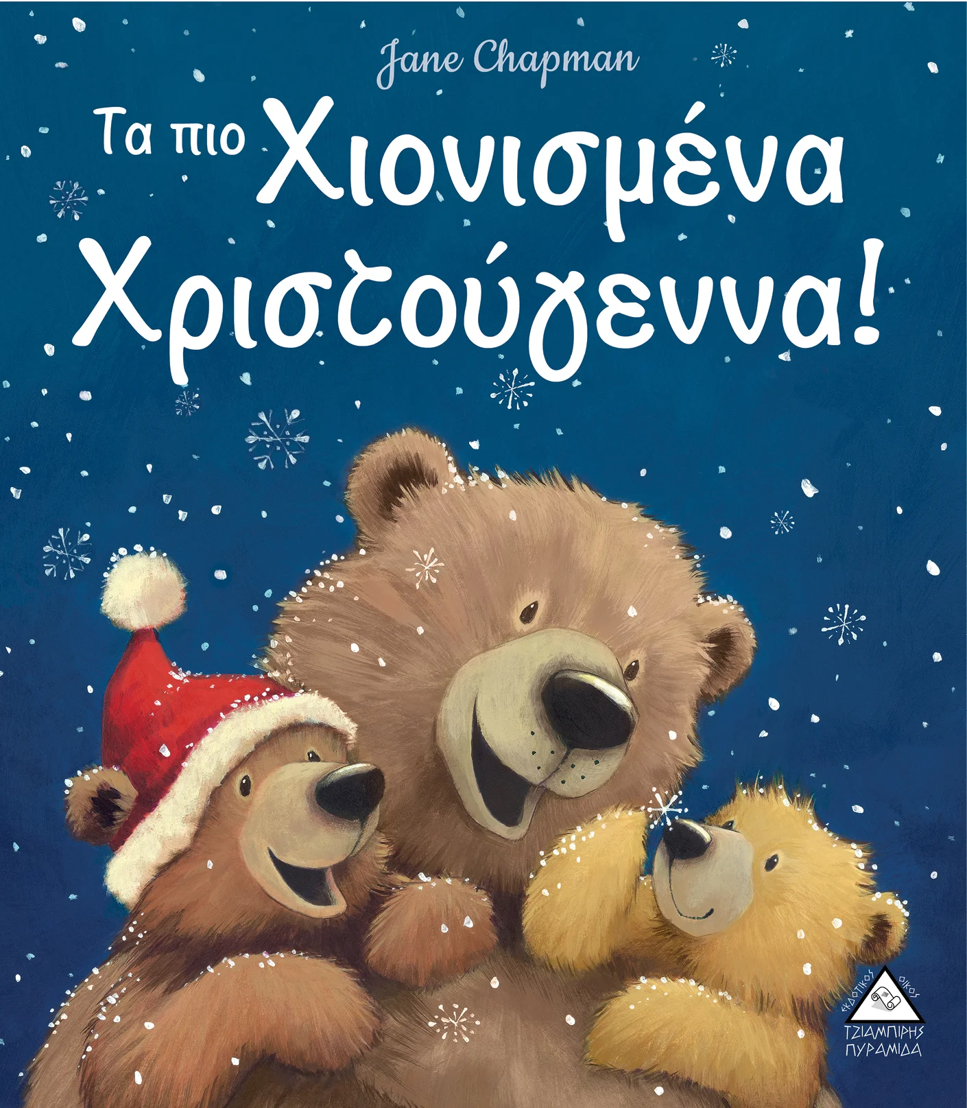 Φωτογραφία προϊόντος: ΠΥΡΑΜΙΔΑ Τα πιο Χιονισμένα Χριστούγεννα!
