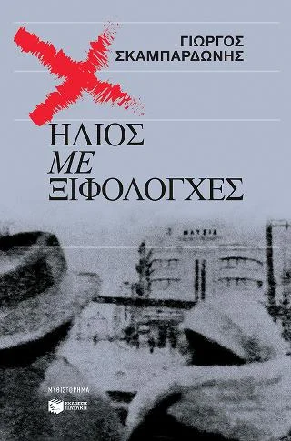 Φωτογραφία προϊόντος: Εκδόσεις Πατάκη Ήλιος με ξιφολόγχες