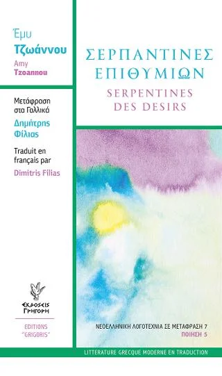 Φωτογραφία προϊόντος: Εκδόσεις Γρηγόρη Σερπαντίνες Επιθυμιών