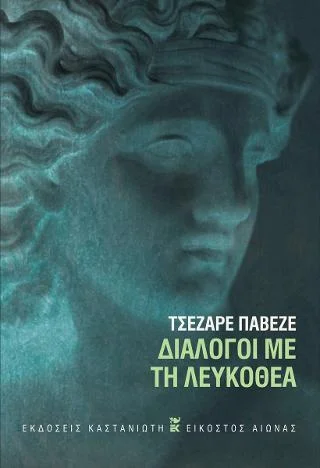 Φωτογραφία προϊόντος: Εκδόσεις Καστανιώτη Διάλογοι με τη Λευκοθέα