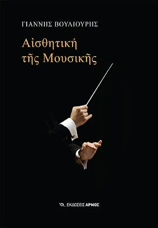 Φωτογραφία προϊόντος: Αρμός Αισθητική της Μουσικής