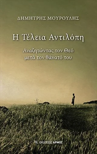 Φωτογραφία προϊόντος: Αρμός Η Τέλεια Αντιλόπη