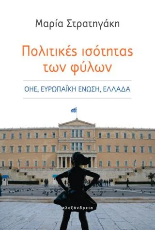 Φωτογραφία προϊόντος: Αλεξάνδρεια Πολιτικές ισότητας των φύλων