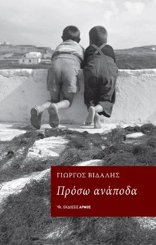 Φωτογραφία προϊόντος: Αρμός Πρόσω ανάποδα